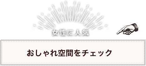 おしゃれ空間をチェック