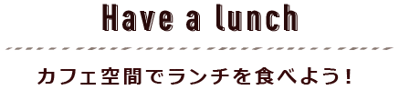 カフェ空間でランチ
