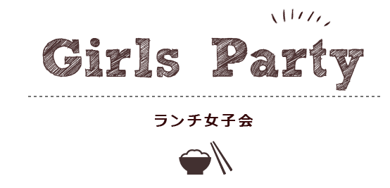 ランチ女子会