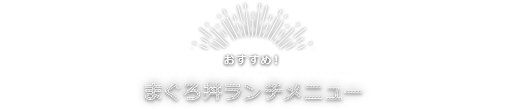 まぐろ丼ランチメニュー