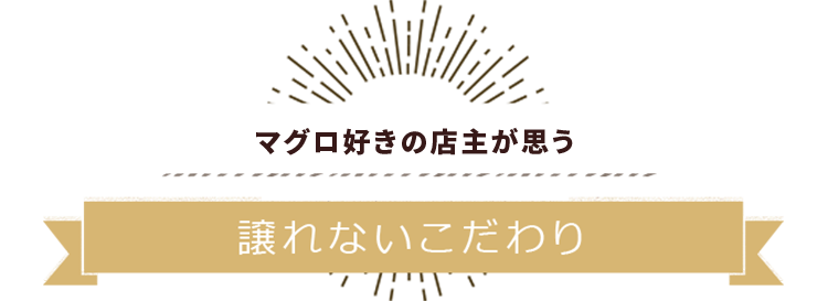 譲れないこだわり