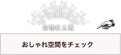 おしゃれ空間をチェック