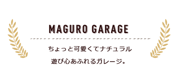 ちょっと可愛くてナチュラル