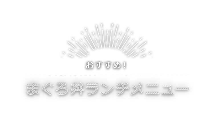 まぐろ丼ランチメニュー