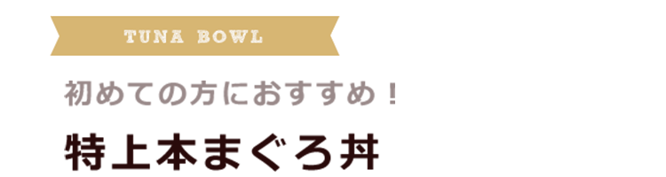 特上本まぐろ丼