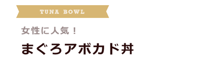 まぐろアボカド