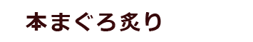 本まぐろ炙り