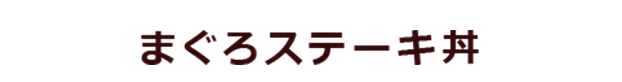 本まぐろ炙り